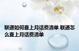 联通如何查上月话费清单 联通怎么查上月话费清单