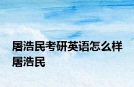 屠浩民考研英语怎么样 屠浩民 