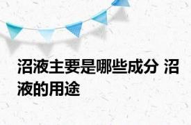 沼液主要是哪些成分 沼液的用途 