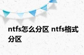 ntfs怎么分区 ntfs格式分区 