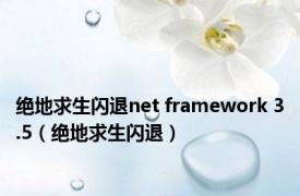 绝地求生闪退net framework 3.5（绝地求生闪退）