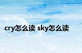 cry怎么读 sky怎么读 