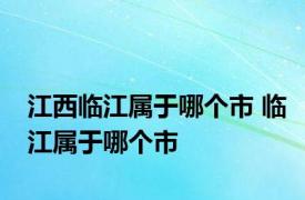 江西临江属于哪个市 临江属于哪个市