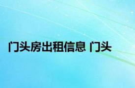 门头房出租信息 门头 