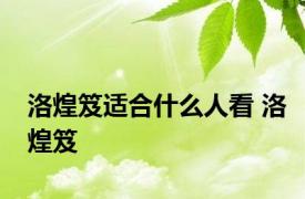 洛煌笈适合什么人看 洛煌笈 