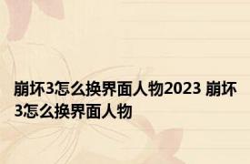 崩坏3怎么换界面人物2023 崩坏3怎么换界面人物 