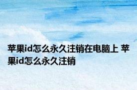 苹果id怎么永久注销在电脑上 苹果id怎么永久注销