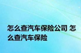 怎么查汽车保险公司 怎么查汽车保险