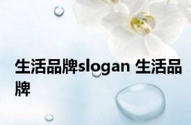 生活品牌slogan 生活品牌 