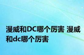 漫威和DC哪个厉害 漫威和dc哪个厉害 