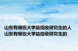 山东有哪些大学能招收研究生的人 山东有哪些大学能招收研究生的