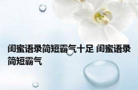 闺蜜语录简短霸气十足 闺蜜语录简短霸气