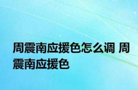 周震南应援色怎么调 周震南应援色 