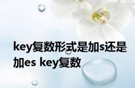 key复数形式是加s还是加es key复数 