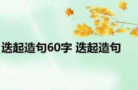 迭起造句60字 迭起造句 