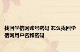 找回学信网账号密码 怎么找回学信网用户名和密码