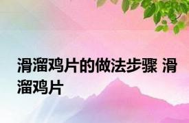 滑溜鸡片的做法步骤 滑溜鸡片 