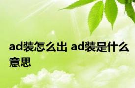 ad装怎么出 ad装是什么意思