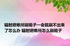 辐射避难所刷箱子一会就刷不出来了怎么办 辐射避难所怎么刷箱子