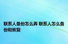 联系人备份怎么弄 联系人怎么备份和恢复