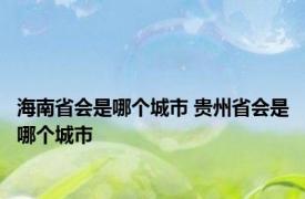 海南省会是哪个城市 贵州省会是哪个城市