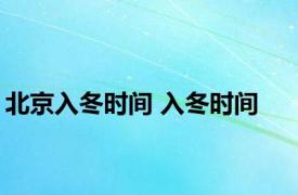 北京入冬时间 入冬时间 