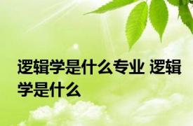 逻辑学是什么专业 逻辑学是什么 