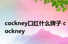 cockney口红什么牌子 cockney 