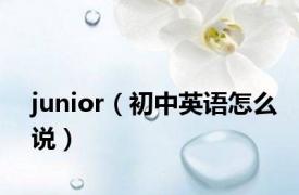 junior（初中英语怎么说）