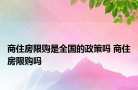 商住房限购是全国的政策吗 商住房限购吗