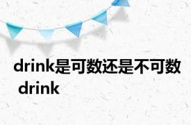 drink是可数还是不可数 drink 