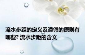 流水步距的定义及遵循的原则有哪些? 流水步距的含义