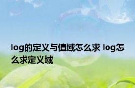 log的定义与值域怎么求 log怎么求定义域