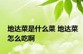 地达菜是什么菜 地达菜怎么吃啊