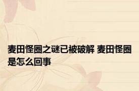 麦田怪圈之谜已被破解 麦田怪圈是怎么回事