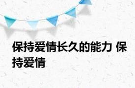 保持爱情长久的能力 保持爱情 