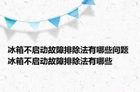 冰箱不启动故障排除法有哪些问题 冰箱不启动故障排除法有哪些