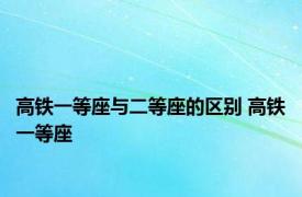 高铁一等座与二等座的区别 高铁一等座 