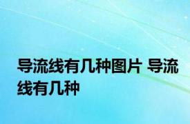 导流线有几种图片 导流线有几种