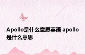 Apollo是什么意思英语 apollo是什么意思 