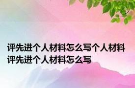 评先进个人材料怎么写个人材料 评先进个人材料怎么写