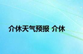 介休天气预报 介休 