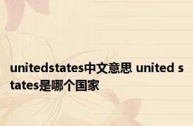 unitedstates中文意思 united states是哪个国家