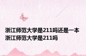 浙江师范大学是211吗还是一本 浙江师范大学是211吗 