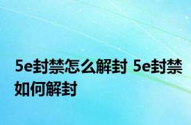 5e封禁怎么解封 5e封禁如何解封