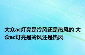 大众ac灯亮是冷风还是热风的 大众ac灯亮是冷风还是热风