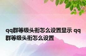 qq群等级头衔怎么设置显示 qq群等级头衔怎么设置