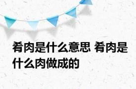 肴肉是什么意思 肴肉是什么肉做成的