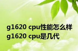 g1620 cpu性能怎么样 g1620 cpu是几代