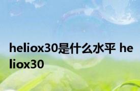 heliox30是什么水平 heliox30 